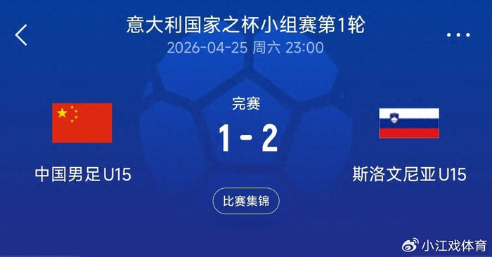 开云-1-2憾负！U15国足不敌斯洛文尼亚，半场反差揭露青训短板|中国男足|比赛|素材|小将|球员_新浪体育_新浪新闻