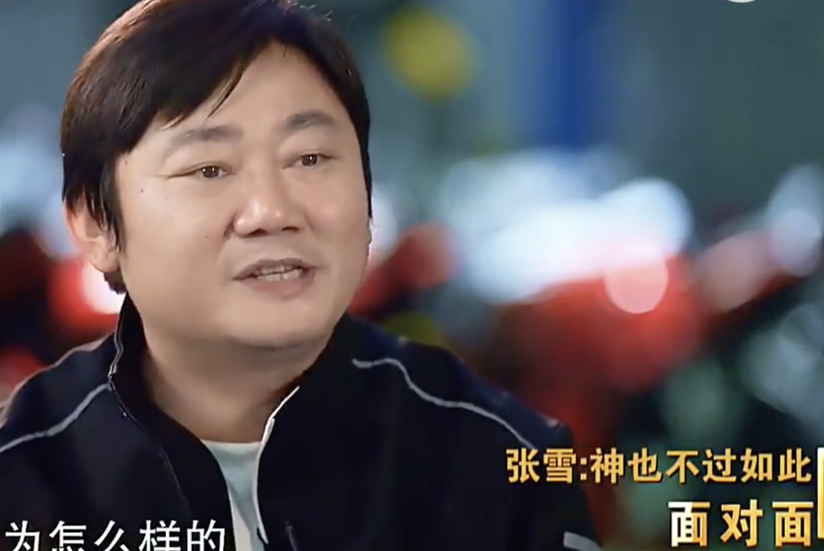 开云-泪目!39岁张雪告诉19岁的自己:神也不过如此 钱够吃够穿就行了